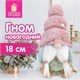 Украшение новогоднее интерьерное, 18 см, "Усатый гномик", полиэстер, пенопласт, ЗОЛОТАЯ СКАЗКА, 592569 592569