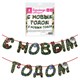 Гирлянда новогодняя "С Новым Годом", 11 букв, 10х15 см, картон, 2 м лента, ЗОЛОТАЯ СКАЗКА, 592586 592586