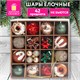Шары елочные НАБОР 42 предмета "Xmas Inspiration", пластик/пенопласт, красный/бежевый/бирюзовый, ЗОЛОТАЯ СКАЗКА, 592590 592590