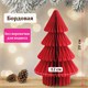 Украшение новогоднее интерьерное из бумаги, "Елочка", 20 см, бордовый цвет, ЗОЛОТАЯ СКАЗКА, 592601 592601