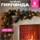 Гирлянда хвойная, длина 270 см, диаметр 20 см, "Хмаs Time", ПВХ, ЗОЛОТАЯ СКАЗКА, 592602 592602