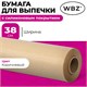 Бумага для выпечки силиконизированная, пергамент 38 х 50, цвет коричневый, WBZ (ВБЗ), 609589 609589