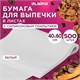 Бумага для выпечки силиконизированная в листах 40х60 см КОМПЛЕКТ 500 штук, цвет белый, LAIMA, CH, 609591 609591
