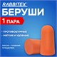 Беруши одноразовые пенополиуретановые без шнурка, 1 пара в пакете, SNR 43 дБ, RABBITEX (РАББИТЕКС), 671312 671312