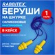 Беруши многоразовые силиконовые со шнурком, 1 пара в контейнере, SNR 37 дБ, RABBITEX, 671317 671317
