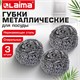 Губки (мочалки) металлические спиральные 3х15 г, КОМПЛЕКТ 3 шт., для посуды, гриля, плиты, LAIMA (ЛАЙМА), 700060 700060