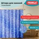 Шторка для ванной ПОЛИЭСТЕР, 180х180 см, кольца в комплекте, МОРЕ, PRIMILA (ПРИМИЛА), 700077 700077