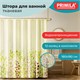 Шторка для ванной ПОЛИЭСТЕР, 180х180 см, кольца в комплекте, ФЛОРА, PRIMILA (ПРИМИЛА), 700080 700080