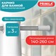 Карниз штанга для ванной телескопический 140-260 см, нержавеющая сталь, PRIMILA (ПРИМИЛА), 700109 700109