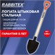 Лопата штыковая стальная 22х29 см, ОБЩАЯ ДЛИНА 115 см, деревянный черенок, V-ручка, RABBITEX (РАББИТЕКС) "STANDARD", 700478 700478