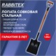 Лопата совковая стальная 23х28 см, ОБЩАЯ ДЛИНА 115 см, черенок стекловолокно, V-ручка, RABBITEX (РАББИТЕКС) "FIBERGLASS", 700484 700484