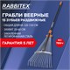 Грабли веерные 15 зубьев раздвижные, захват 20-60 см, ОБЩАЯ ДЛИНА 120-150 см, RABBITEX (РАББИТЕКС) "LONG HANDLE", 700495 700495