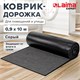 Коврик ДОРОЖКА 0,9х10 м, СЕРЫЙ, влаго-грязезащита, 430 г/м2, ребристая, LAIMA EXPERT, 701043 701043