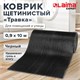 Коврик ДОРОЖКА 0,9х10 м, "ТРАВКА" ЧЕРНЫЙ пластиковый грязезащитный, щетина 10 мм, LAIMA EXPERT, 701070 701070