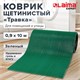 Коврик ДОРОЖКА 0,9х10 м, "ТРАВКА" ЗЕЛЕНЫЙ пластиковый грязезащитный, щетина 10 мм, LAIMA EXPERT, 701071 701071