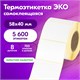 Термоэтикетки ЭКО, 58х40 мм, КОМПЛЕКТ 8 рулонов по 700 этикеток, 880961 880961