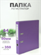 Папка-регистратор Консул ПВХ, 50 мм, металлический уголок, кармашек со сменной этикеткой. Цвет: фиолетовый К0230
