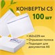 Конверты С5 (162х229 мм), отрывная лента, внутренняя запечатка, 80 г/м2, КОМПЛЕКТ 100 шт., BRAUBERG, 112187 112187