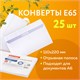 Конверты Е65 (110х220 мм), отрывная лента, 80 г/м2, КОМПЛЕКТ 25 шт., внутренняя запечатка, BRAUBERG, 122449 122449