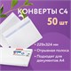 Конверты С4 (229х324 мм), отрывная лента, внутренняя запечатка, 90 г/м2, КОМПЛЕКТ 50 шт., BRAUBERG, 112179 112179