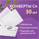 Конверты С4 (229х324 мм), отрывная лента, 100 г/м2, КОМПЛЕКТ 50 шт., BRAUBERG, 112184 112184