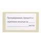Этикетка самоклеящаяся Пронумеровано, прошито и скреплено, 74х40мм, 500 штук, BRAUBERG 111743