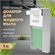 Дозатор локтевой для жидкого мыла и геля-антисептика, с еврофлаконом 1 л, LAIMA, металлический, 605706 605706