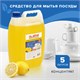 Средство для мытья посуды 5 л, LAIMA PROFESSIONAL, концентрат, Лимон, 601608 601608