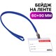 Бейдж горизонтальный (60х90 мм), на синей ленте 45 см, BRAUBERG, 231156 231156