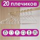 Вешалки-плечики для одежды, размер 48-50, металл, антискользящие, КОМПЛЕКТ 20 шт., белые, BRABIX PREMIUM, 608470 608470