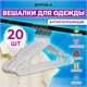 Вешалки-плечики для одежды, размер 48-50, металл, антискользящие, КОМПЛЕКТ 20 шт., белые, BRABIX PREMIUM, 608470 608470