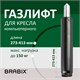Газ-лифт BRABIX А-140 стандартный, черный, длина в открытом виде 413 мм, d 50мм 532002