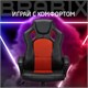 Кресло компьютерное BRABIX Rider EX-544, экокожа черная/ткань красная, 531583 531583