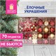 Шары новогодние ёлочные Red & Gold Luxury 70 предметов, красный/золото, ЗОЛОТАЯ СКАЗКА, 591714 591714