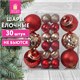 Шары ёлочные НАБОР 30 шт., 8 см/4 см, Red&Gold, пластик, красные/золото, ЗОЛОТАЯ СКАЗКА, 592168 592168
