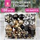 Шары новогодние ёлочные Black&Gold, НАБОР 130 предметов, черный/золото, пластик, ЗОЛОТАЯ СКАЗКА, 592183 592183
