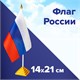 Флаг России настольный 14х21 см, без герба, BRAUBERG/STAFF, 550184 550184
