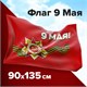 Флаг 9 МАЯ 90х135 см, полиэстер, STAFF, 550239 550239