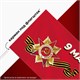 Флаг 9 МАЯ 90х135 см, полиэстер, STAFF, 550239 550239