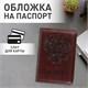 Обложка для паспорта STAFF, полиуретан под кожу, ГЕРБ, коричневая, 237604 237604