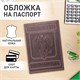Обложка для паспорта натуральная кожа гладкая, Герб, вертикальная, коньяк, BRAUBERG, 237190 237190