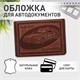 Обложка для автодокументов натуральная кожа краст, машина + АВТОДОКУМЕНТЫ, коньяк, 238208 238208