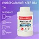 Клей ПВА BRAUBERG, 1 кг, универсальный (бумага, картон, дерево), 600983 600983