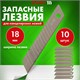 Лезвия для ножей 18 мм КОМПЛЕКТ 10 ШТ., толщина лезвия 0,38 мм, в пластиковом пенале, STAFF Basic, 235466 235466