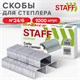 Скoбы для степлeра №24/6, 1000 штук, STAFF EVERYDAY, до 30 листов, 220429 220429