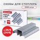Скoбы BRAUBERG № 26/6 (для степлeров 24/6), 1000 штук, экономичные, до 30 листов, 225973 225973
