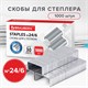 Скoбы для степлeра №24/6, 1000 штук, BRAUBERG, до 30 листов, 220950 220950