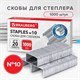 Скoбы для степлeра №10, 1000 штук, BRAUBERG, до 20 листов, 220949 220949