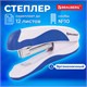 Степлер №10 BRAUBERG JET PRO, до 12 листов, эргономичный, бело-синий, 228582 228582