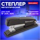 степлeр №24/6, 26/6 BRAUBERG металлический  "Office", до 20 листов, черный, 228614 228614